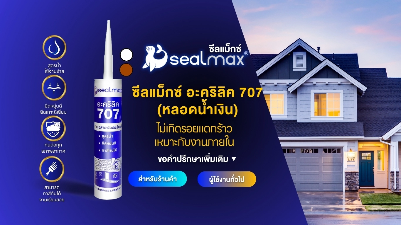 Sealmax, SS, GP, 707, ซีลแม็กซ์, เอสเอส, จีพี, แด๊ป